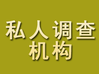 威信私人调查机构